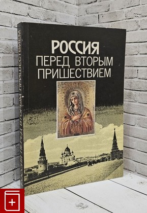 книга Россия перед вторым пришествием  1993, 5-85280-143-7, книга, купить, читать, аннотация: фото №1