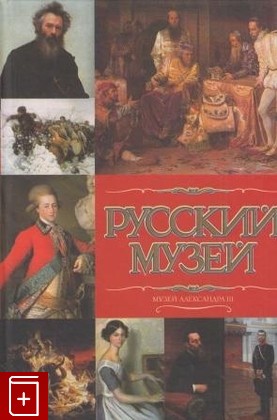 книга Русский музей  Музей Александра III, , 2006, 5-17-035118-6, книга, купить,  аннотация, читать: фото №1