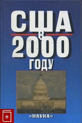 книга США в 2000 году, , 2001, , книга, купить,  аннотация, читать: фото №1