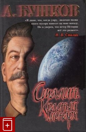 книга Сталин  Красный монарх, Бушков Александр, 2006, 5-754-4131-9, книга, купить,  аннотация, читать: фото №1