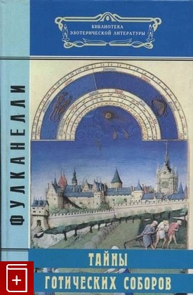 книга Тайны готических соборов Фулканелли 1996, 87983-031-4, книга, купить, читать, аннотация: фото №1