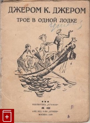 книга Трое в одной лодке, Джером К  Джером, 1929, , книга, купить,  аннотация, читать: фото №1