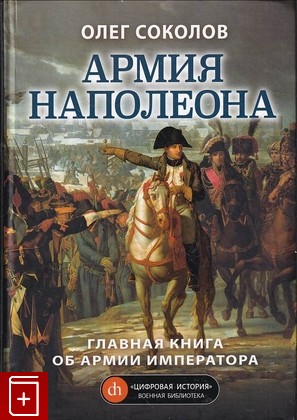 книга Армия Наполеона Соколов О В  2020, 978-5-00155-024-2, книга, купить, читать, аннотация: фото №1