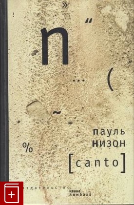 книга Canto, Низон Пауль, 2004, , книга, купить,  аннотация, читать: фото №1