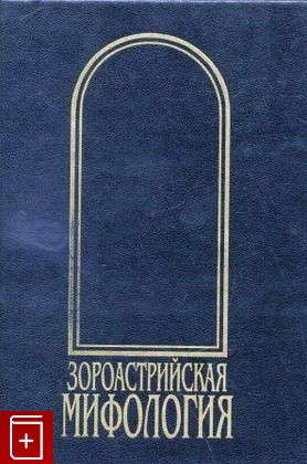 книга Зороастрийская мифология, , 1998, , книга, купить,  аннотация, читать: фото №1