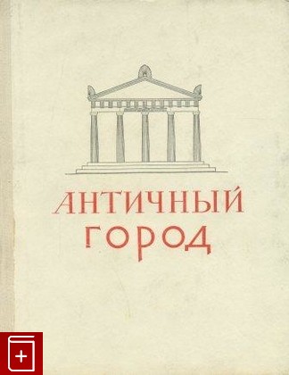 книга Античный город, , 1963, , книга, купить,  аннотация, читать: фото №1