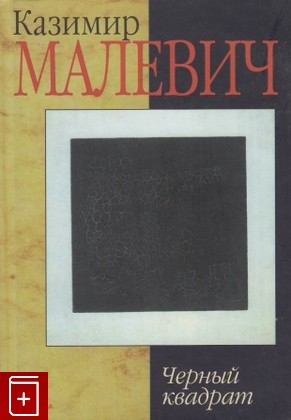 книга Черный квадрат Малевич Казимир 2001, 5-267-00257-7, книга, купить, читать, аннотация: фото №1