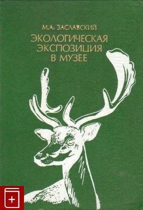 книга Экологическая экспозиция в музее, Заславский М А, 1986, , книга, купить,  аннотация, читать: фото №1