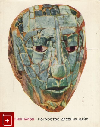 книга Искусство древних майя, Кинжалов Р В, 1968, , книга, купить,  аннотация, читать: фото №1