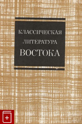 книга Классическая литература Востока, , 1972, , книга, купить,  аннотация, читать: фото №1