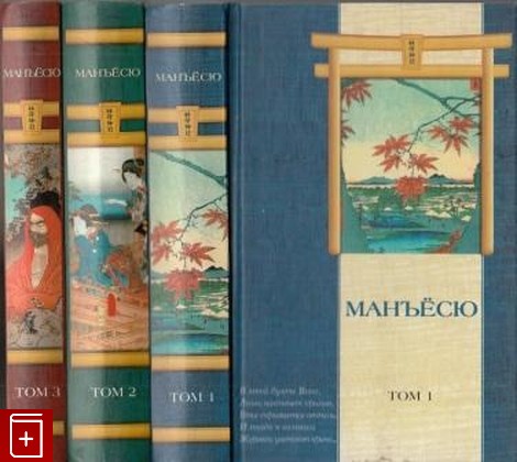 книга Манъесю  Японская поэзия  В трёх томах, , 2001, , книга, купить,  аннотация, читать: фото №1