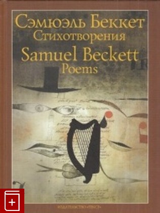 книга Сэмюэль Беккет  Стихотворения / Samuel Beckett: Poems, Беккет Сэмуэль, 2014, 978-5-7516-0861-3, книга, купить,  аннотация, читать: фото №1