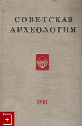 книга Советская археология  Вып  18, , 1953, , книга, купить,  аннотация, читать: фото №1