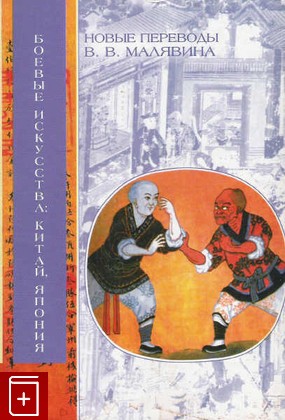 книга Боевые искусства  Китай Япония  2002, 5-17-012339-6, книга, купить, читать, аннотация: фото №1