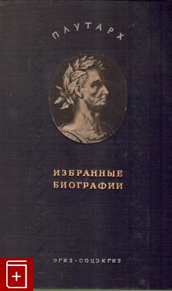 книга Избранные биографии, Плутарх, 1941, , книга, купить,  аннотация, читать: фото №1