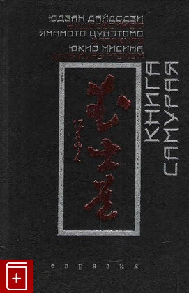 книга Книга самурая, , 2003, 5-8071-0121-9, книга, купить,  аннотация, читать: фото №1