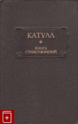 книга Книга стихотворений Катулл Гай Валерий 1986, , книга, купить, читать, аннотация: фото №1