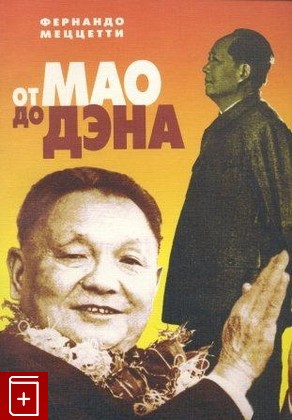 книга От Мао до Дэна  Преобразование Китая, Меццетти Ф, 2005, , книга, купить,  аннотация, читать: фото №1