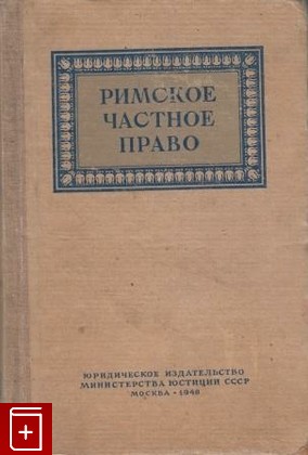 книга Римское частное право, , 1948, , книга, купить,  аннотация, читать: фото №1