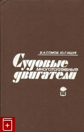 книга Судовые многотопливные двигатели, Сомов В А, 1984, , книга, купить,  аннотация, читать: фото №1