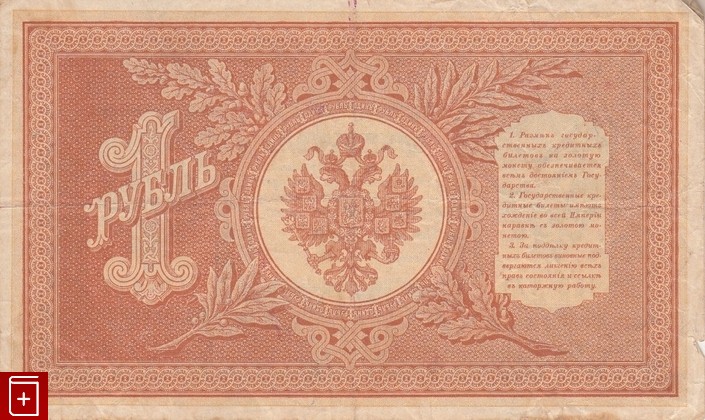 Государственный кредитный билет 1 рубль 1898 года, , , , книга, купить,  аннотация, читать: фото №2