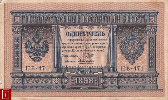 Государственный кредитный билет 1 рубль 1898 года, , , , книга, купить,  аннотация, читать: фото №3