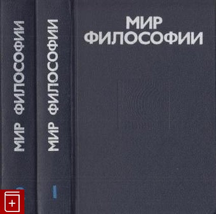 книга Мир философии  В двух частях, , 1991, 5-250-00724-4, книга, купить,  аннотация, читать: фото №1
