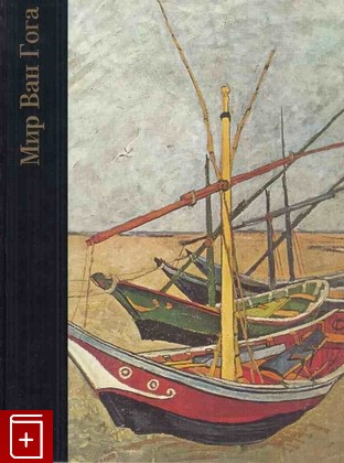 книга Мир Ван Гога (1853-1890) Уоллэйс Р  1998, 5-300-02045-1, книга, купить, читать, аннотация: фото №1