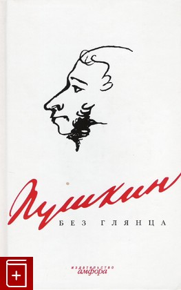 книга Пушкин без глянца, , 2007, 978-5-367-00482-3, книга, купить,  аннотация, читать: фото №1