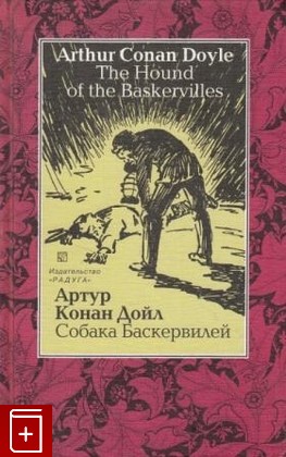 книга Собака Баскервилей, Конан Дойль Артур, 2004, , книга, купить,  аннотация, читать: фото №1