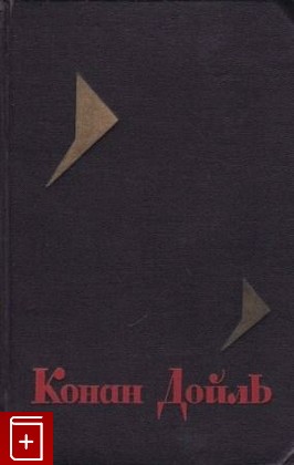 книга Собрание сочинений в восьми томах, Конан Дойль Артур, 1966, , книга, купить,  аннотация, читать: фото №1