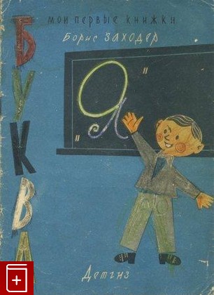 книга Буква 'Я', Заходер Борис, 1963, , книга, купить,  аннотация, читать: фото №1