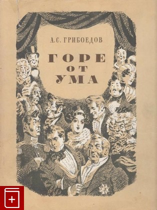 книга Горе от ума, Грибоедов А С, 1952, , книга, купить,  аннотация, читать: фото №1