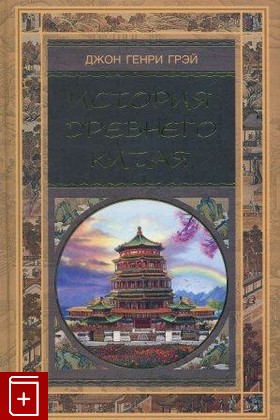 книга История Древнего Китая, Грэй Джон, 2006, , книга, купить,  аннотация, читать: фото №1