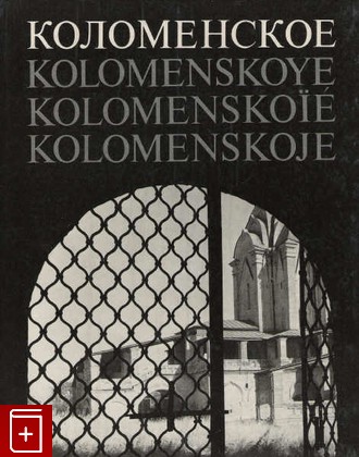 книга Коломенское, М Гра Б Жиромский, 1971, , книга, купить,  аннотация, читать: фото №1