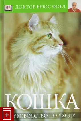 книга Кошка  Руководство по уходу, Фогль Брюс, 2006, , книга, купить,  аннотация, читать: фото №1