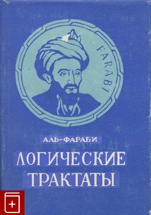 книга Логические трактаты, Аль-Фараби, 1975, , книга, купить,  аннотация, читать: фото №1