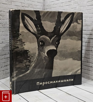 книга Нико Пиросманашвили  1967, , книга, купить, читать, аннотация: фото №1