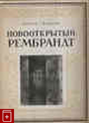 книга Новооткрытый Рембрандт, Грабарь Игорь, 1956, , книга, купить,  аннотация, читать: фото №1