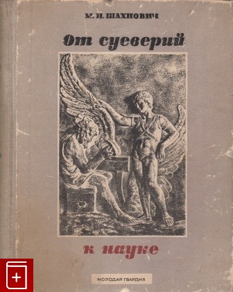 книга От суеверий к науке, Шахнович М И, 1948, , книга, купить,  аннотация, читать: фото №1