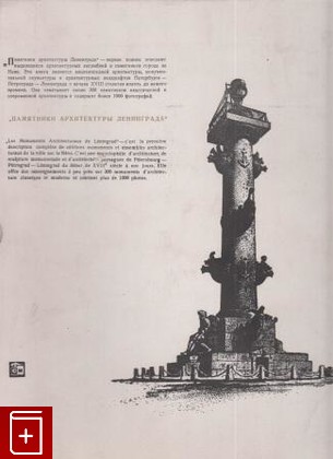 книга Памятники архитектуры Ленинграда, , 1969, , книга, купить,  аннотация, читать: фото №1