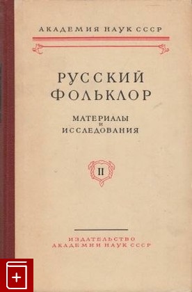книга Русский фольклор  Том II, , 1957, , книга, купить,  аннотация, читать: фото №1
