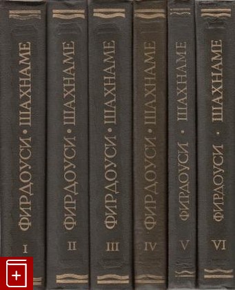 книга Шахнаме  В 6 томах, Фирдоуси, 1984, , книга, купить,  аннотация, читать: фото №1