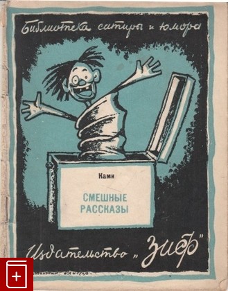 книга Смешные рассказы, Ками, 1927, , книга, купить,  аннотация, читать: фото №1