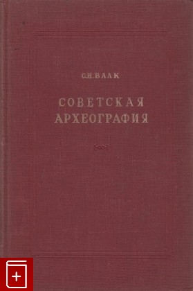 книга Советская археология, Валк С Н, 1948, , книга, купить,  аннотация, читать: фото №1