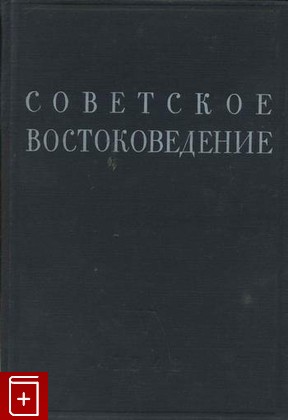 книга Советское востоковедение  № V, , 1948, , книга, купить,  аннотация, читать: фото №1