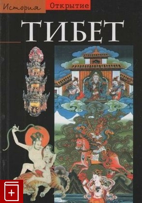 книга Тибет, Поммаре Фр, 2005, , книга, купить,  аннотация, читать: фото №1