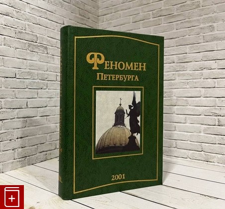 книга Феномен Петербурга  2001, 5-86789-147-X, книга, купить, читать, аннотация: фото №1