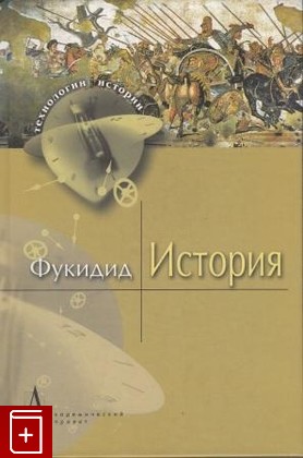 книга История, Фукидид, 2012, , книга, купить,  аннотация, читать: фото №1