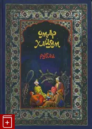 книга Рубаи, Хайям Омар, 2008, , книга, купить,  аннотация, читать: фото №1
